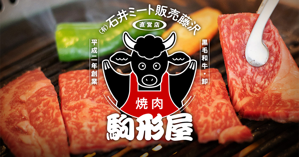 石井ミート販売藤沢直営 焼肉「駒形屋」